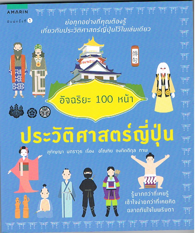อัจฉริยะ 100 หน้า ประวัติศาสตร์